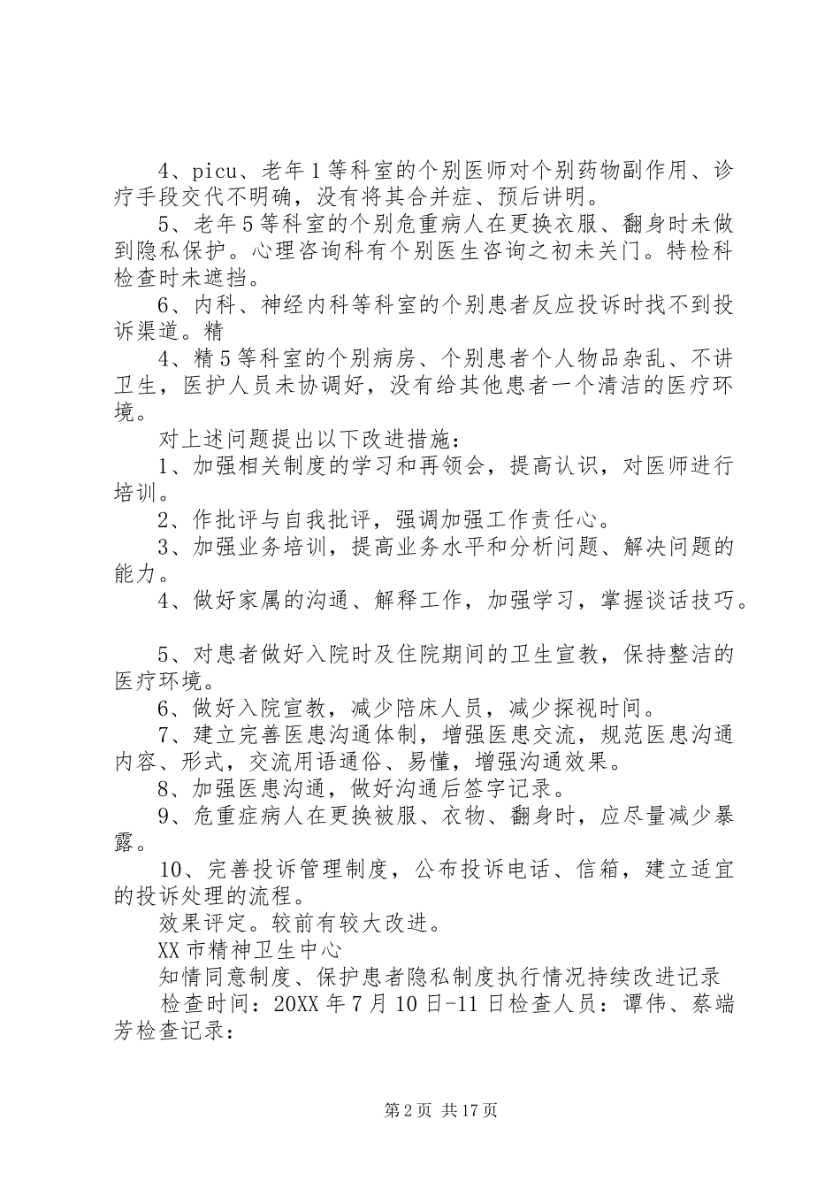 保护隐私知情同意执行情况检查持续改进记录_第2页