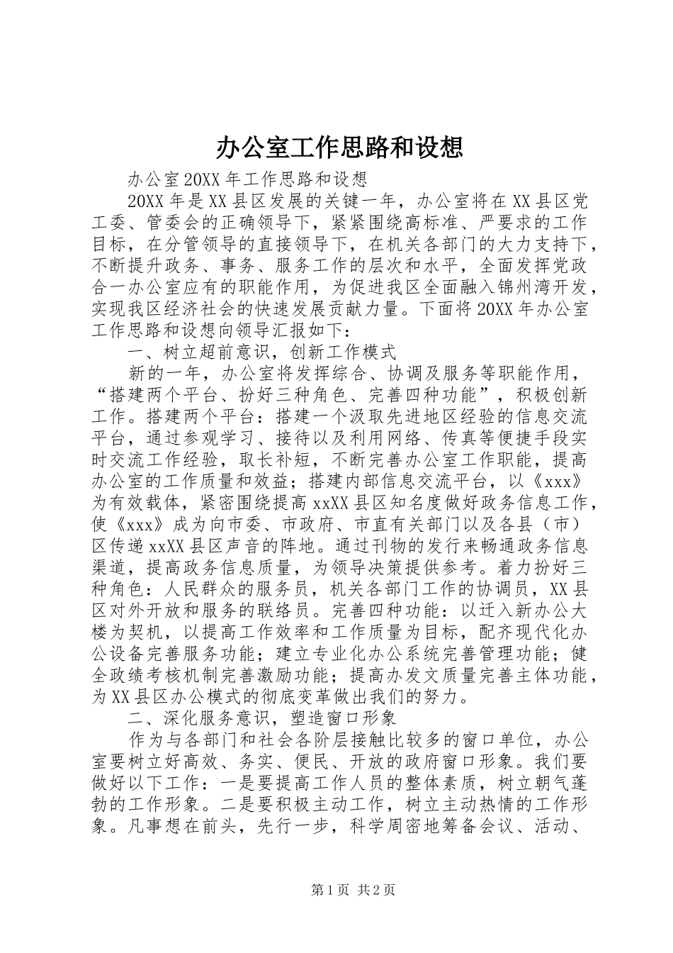 办公室工作思路和设想_第1页