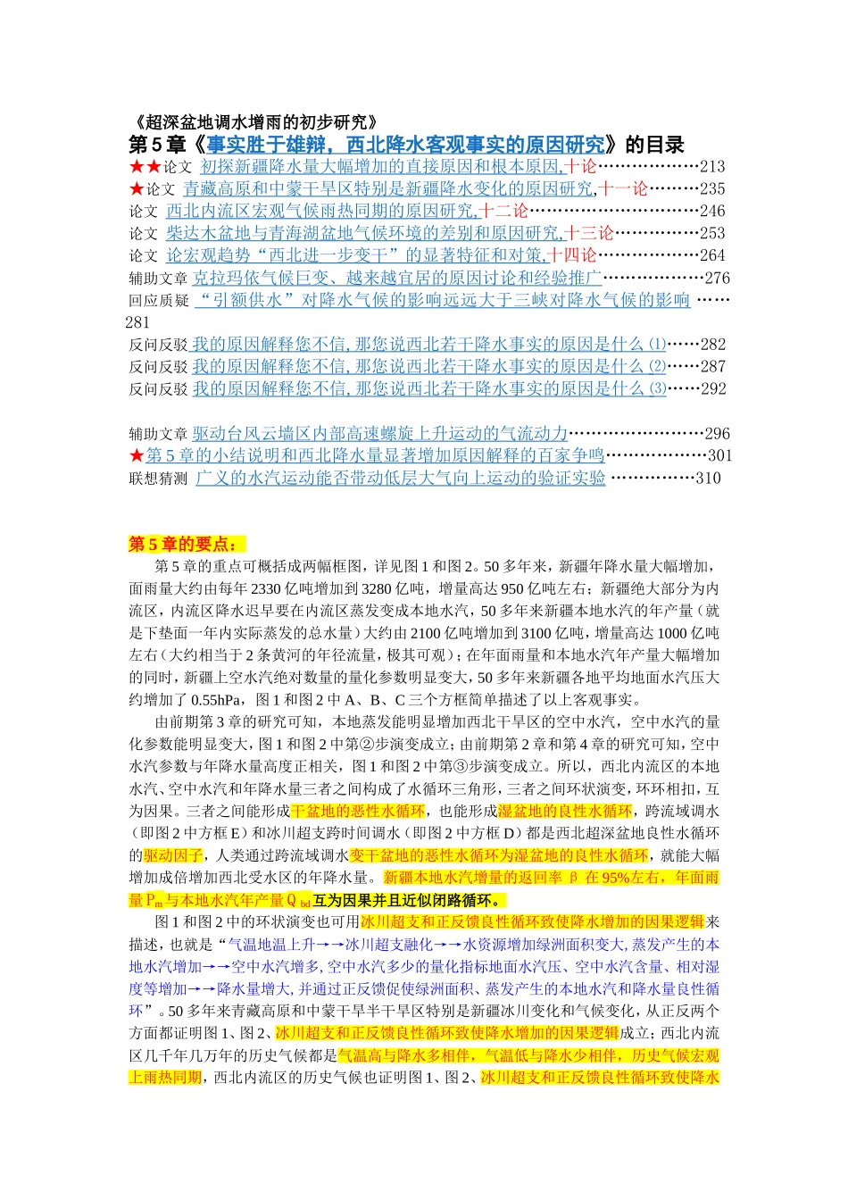 《超深盆地调水增雨的初步研究》第五章要点及目录_第1页