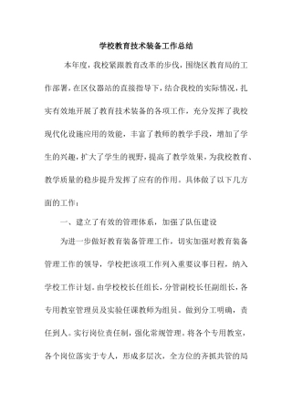 学校教育技术装备工作总结