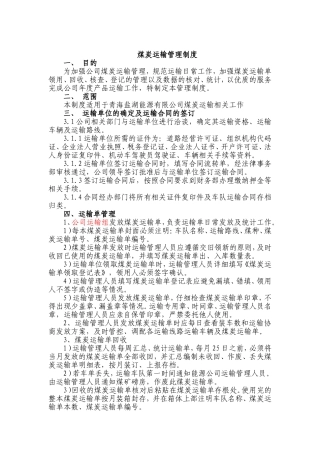 盐湖能源有限公司煤炭运输管理制度