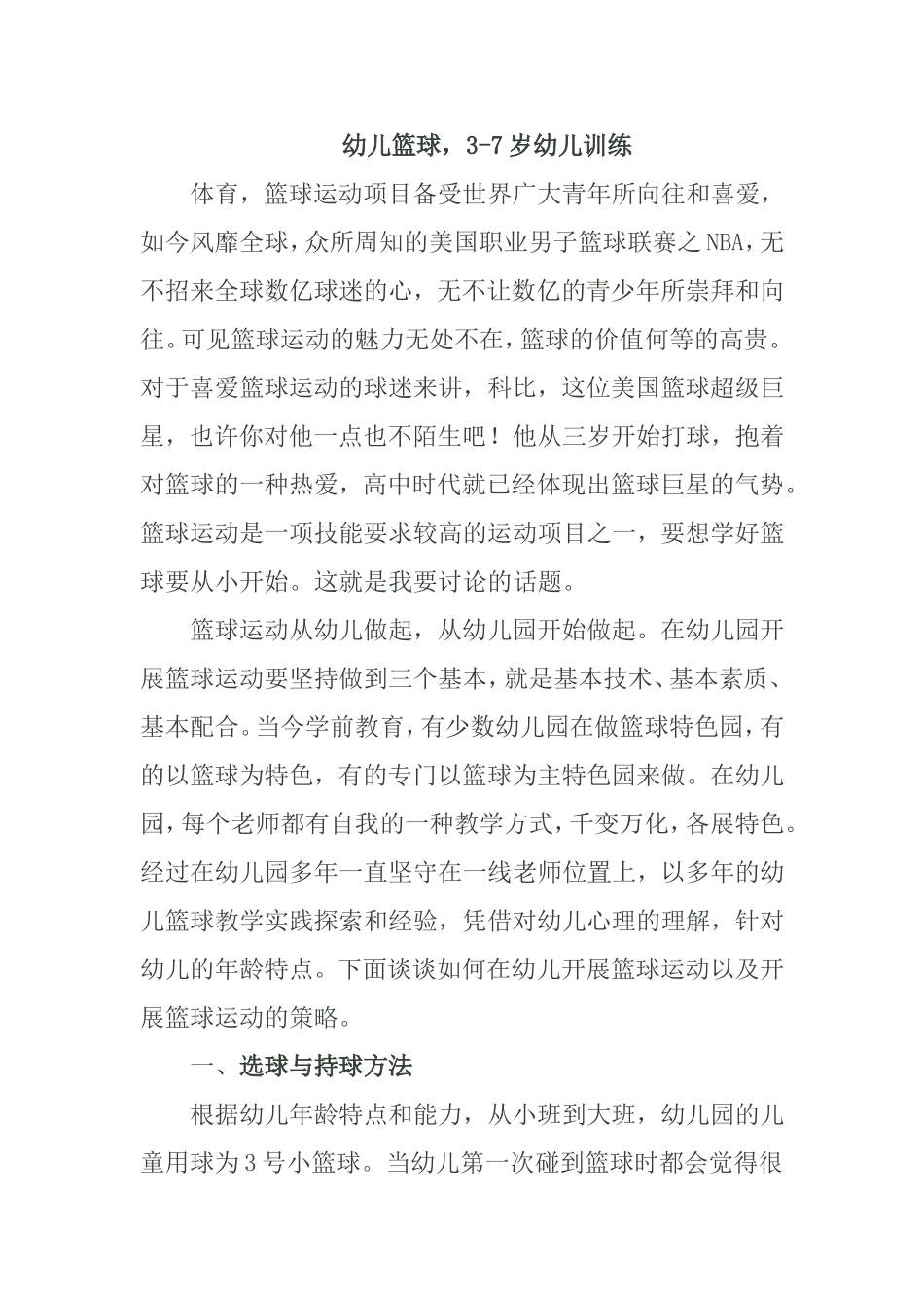 幼儿篮球，3-7岁幼儿训练_第1页
