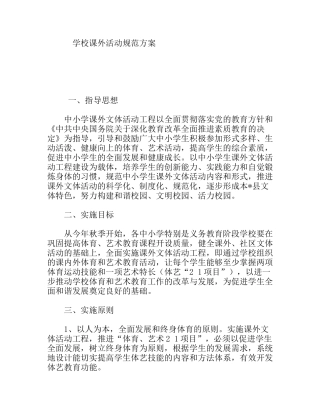 学校课外活动规范方案