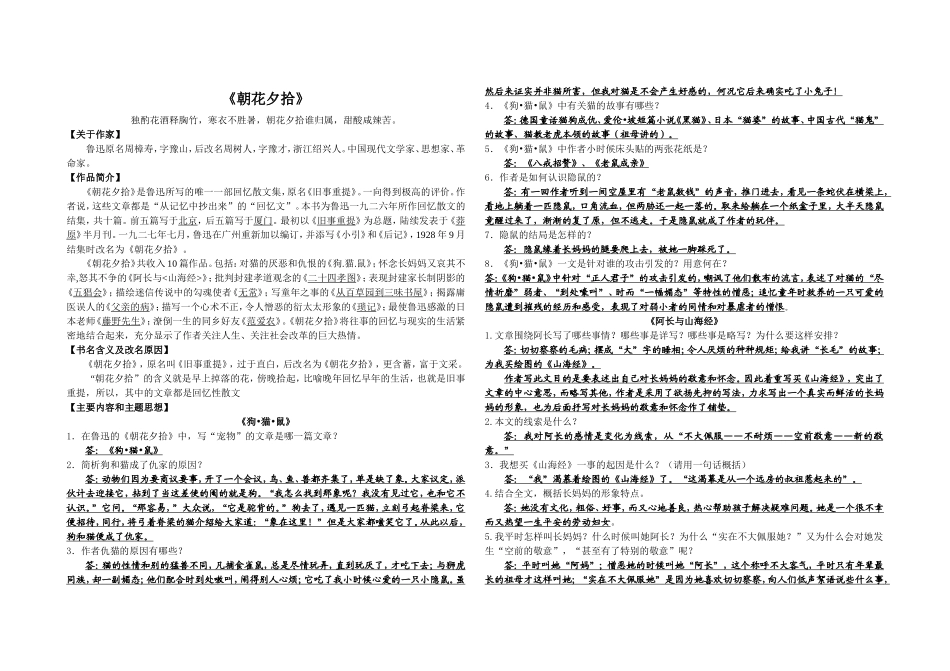 《朝花夕拾》作品简介及课后测试_第1页