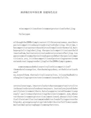 演讲稿打好环保比赛创建绿色北京