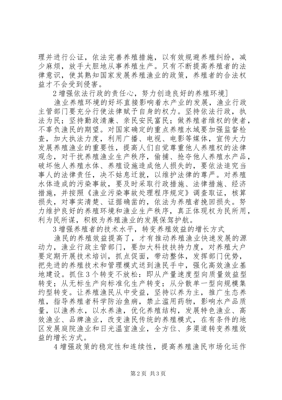 保护渔业养殖合法利益的方案_第2页