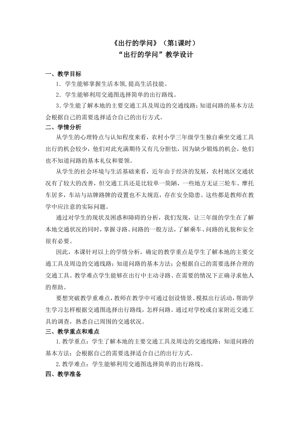《出行的学问》教学设计_第1页