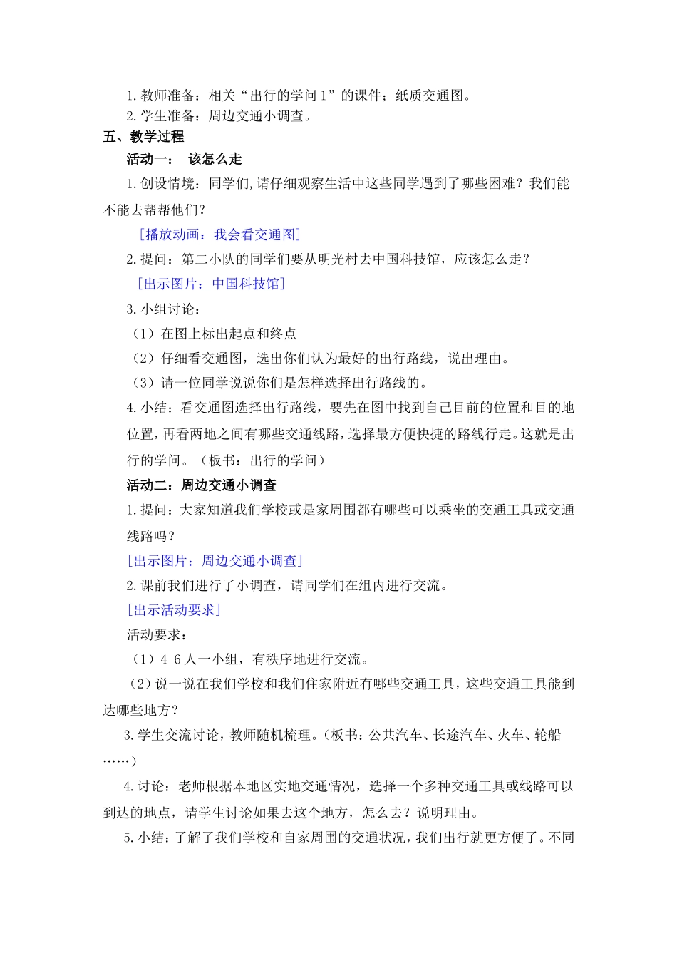 《出行的学问》教学设计_第2页
