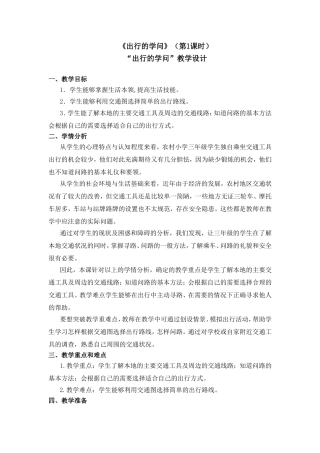 《出行的学问》教学设计