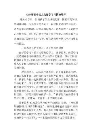 幼小衔接中幼儿良好学习习惯的培养分析研究