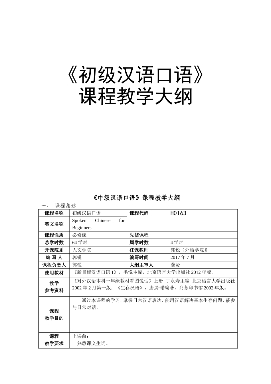 《初级汉语口语》课程教学大纲_第1页