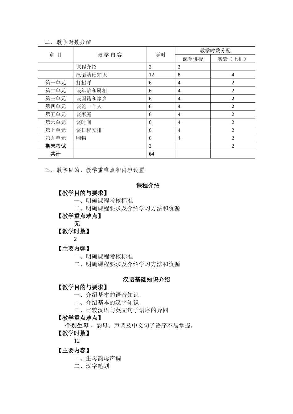 《初级汉语口语》课程教学大纲_第3页