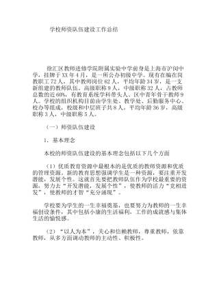 学校师资队伍建设工作总结