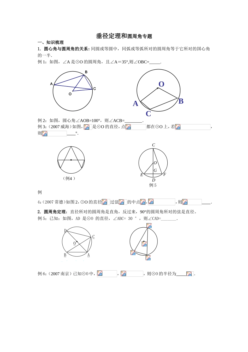 垂径定理和圆周角专题_第1页