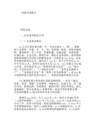 养殖业企业贷款申请报告