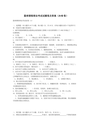 篮球课程理论考试试题卷及答案（A+B卷）