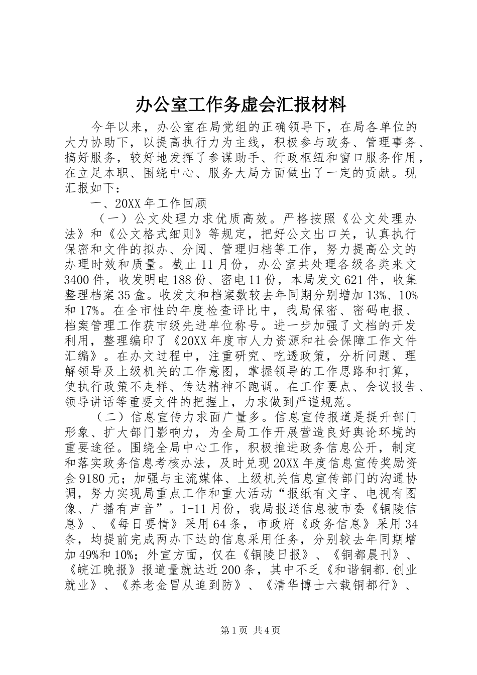 办公室工作务虚会汇报材料_第1页