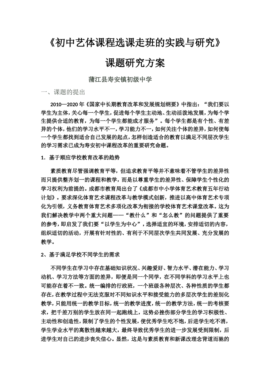 《初中艺体课程选课走班的实践与研究》教案_第1页