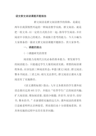 语文群文阅读课题开题报告
