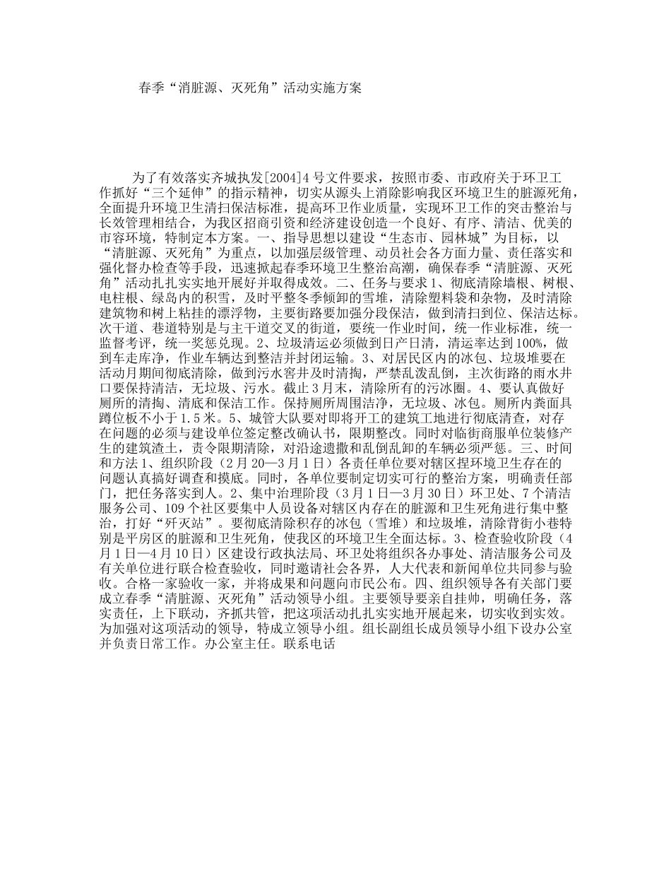 春季“消脏源、灭死角”活动实施方案_第1页