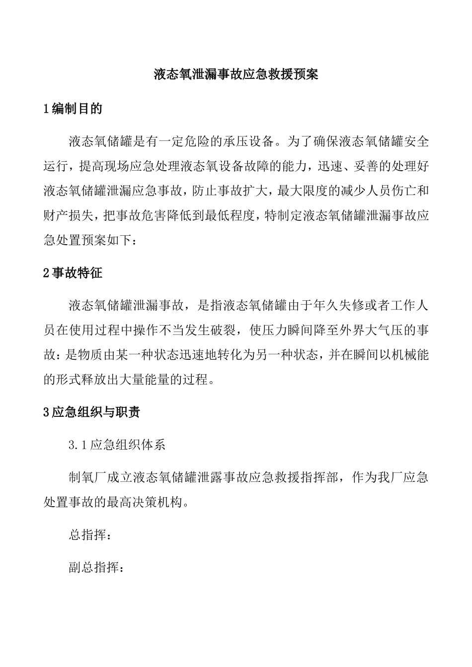 液态氧泄漏事故应急救援预案_第1页