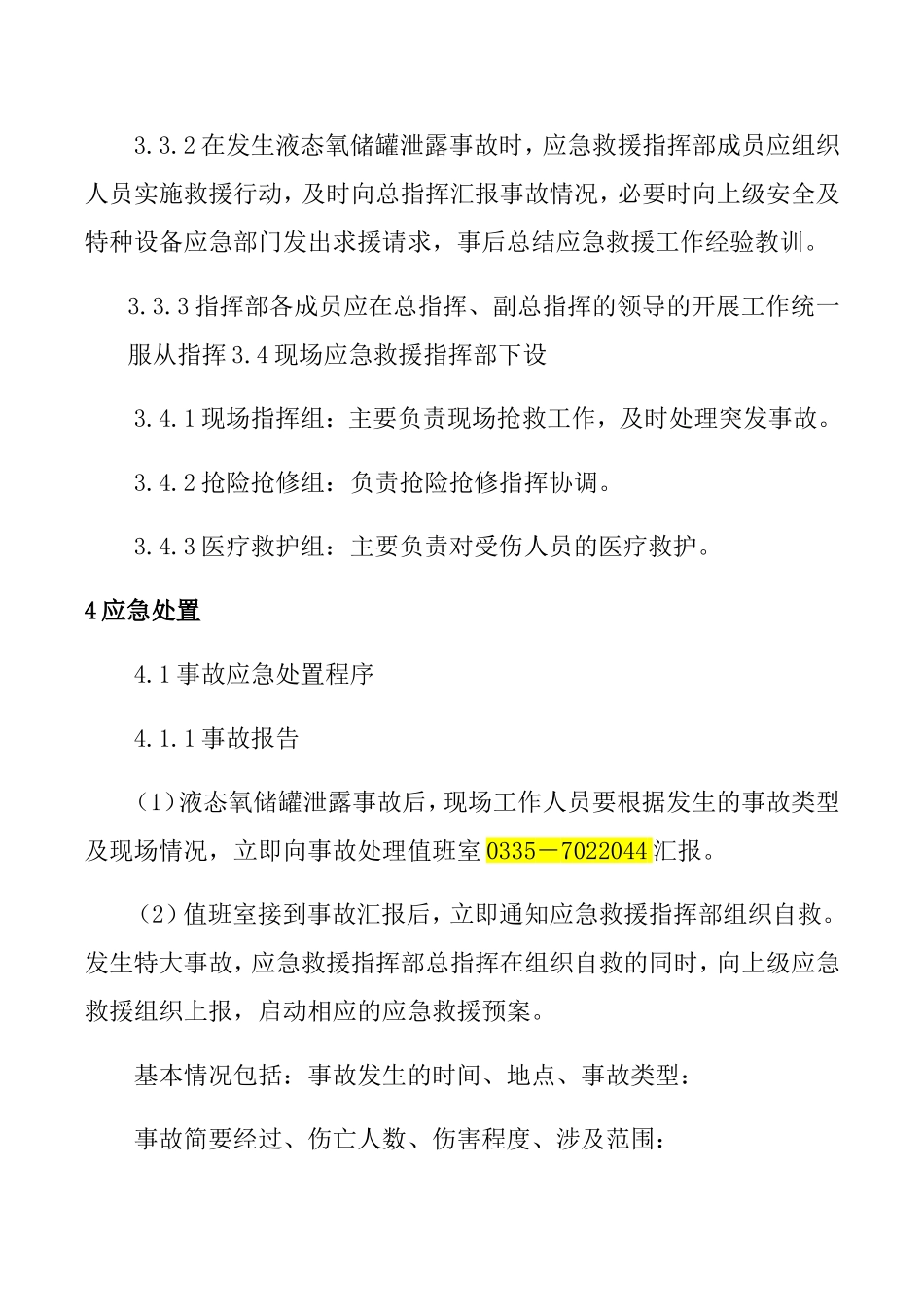 液态氧泄漏事故应急救援预案_第3页