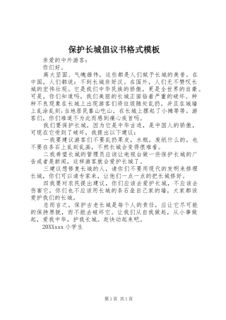 保护长城倡议书格式模板