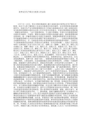 春季安全生产联合大检查工作总结