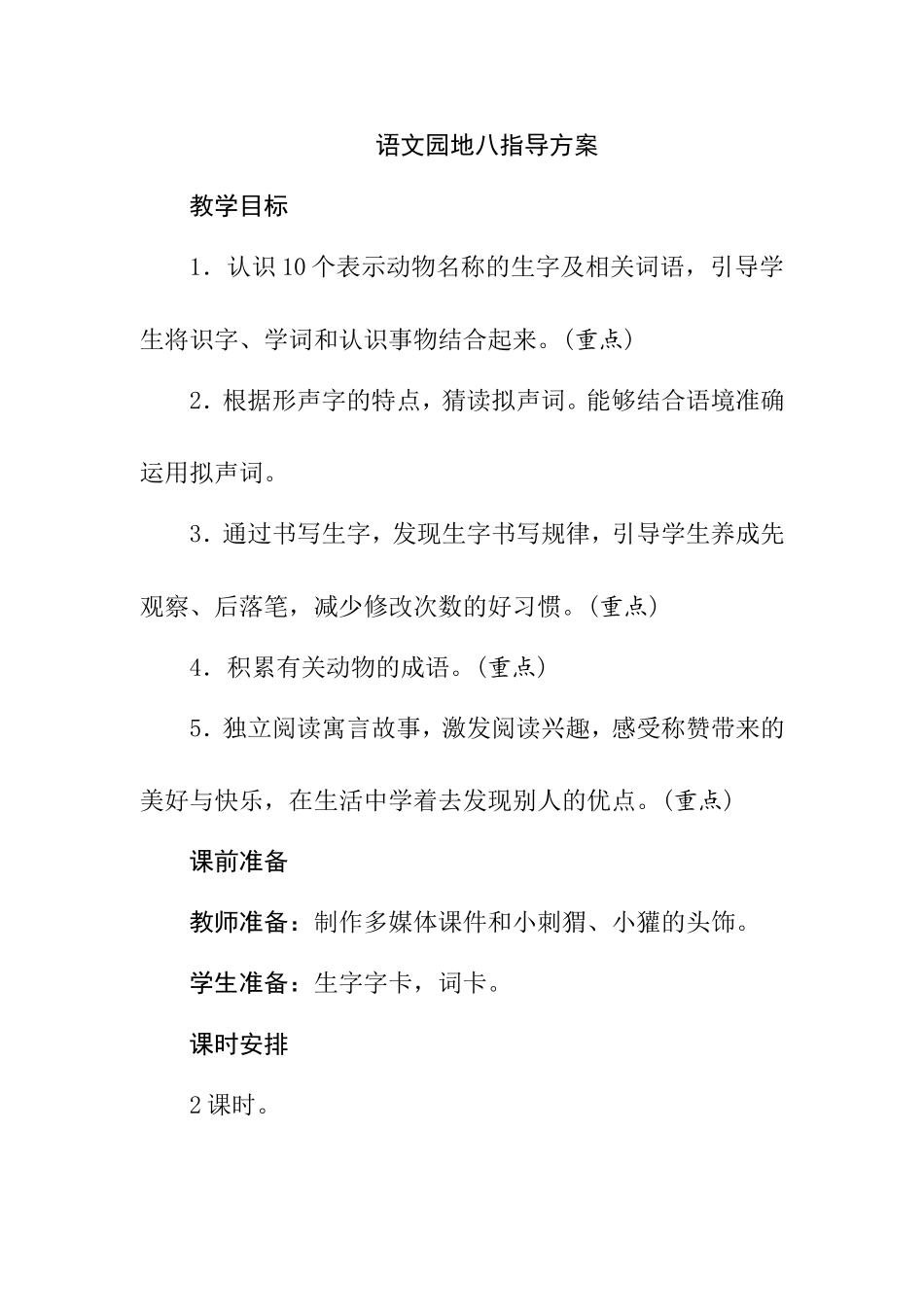 语文园地八指导方案_第1页