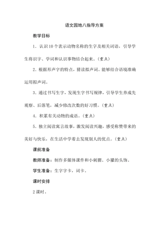 语文园地八指导方案