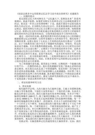 《创意法教育中运用联想记忆法学习高中政治的研究》结题报告