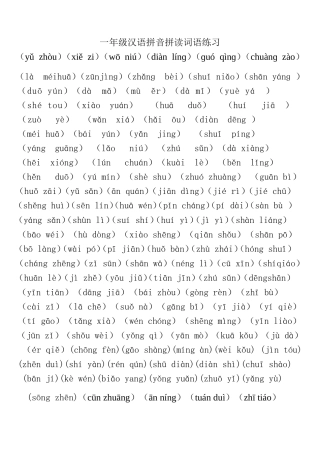 一年级汉语拼音拼读词语练习测试题