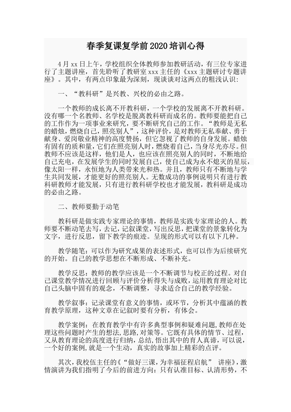 春季复课复学前培训心得_第1页