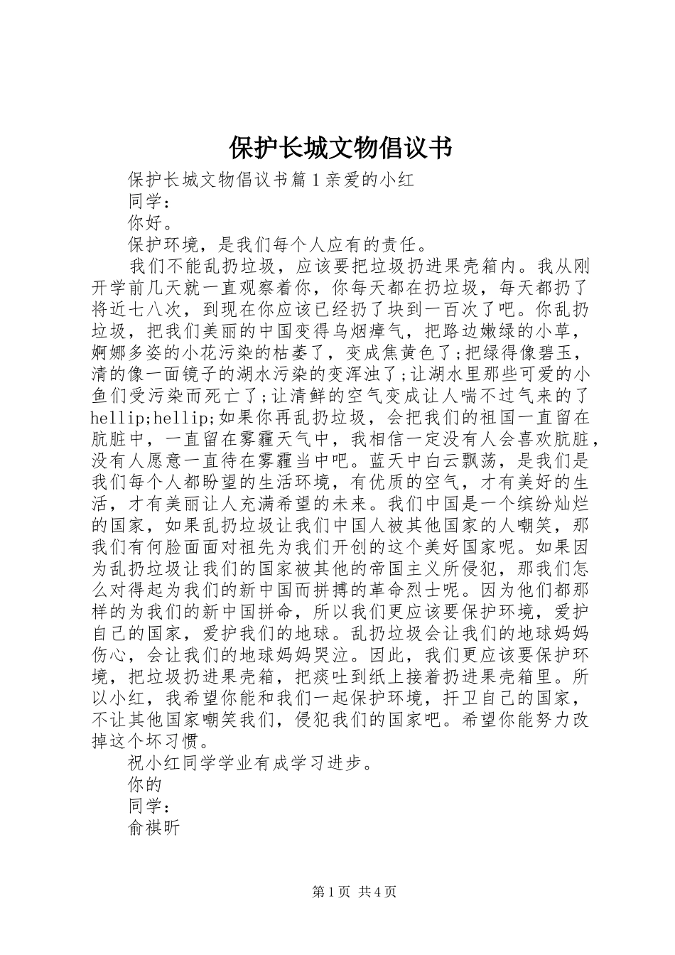 保护长城文物倡议书_第1页