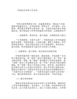 学校综合治理工作总结