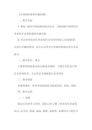 《从戏曲脸谱到有趣的墙》教案