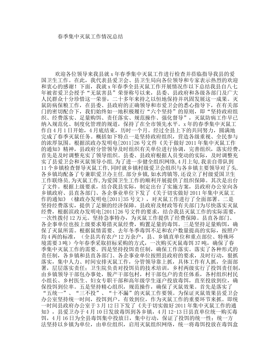 春季集中灭鼠工作情况总结_第1页