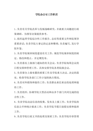 学院办公室工作职责