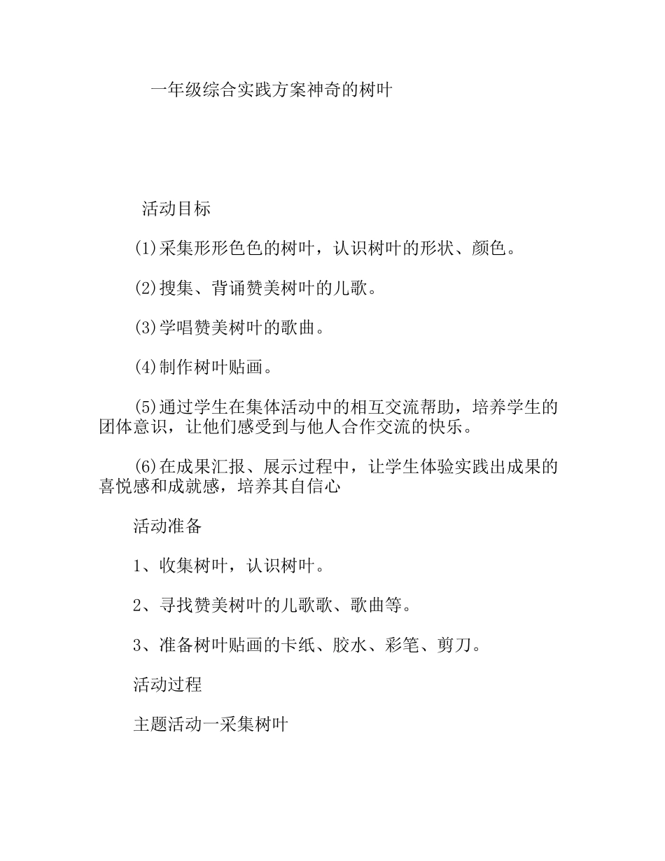一年级综合实践方案神奇的树叶_第1页