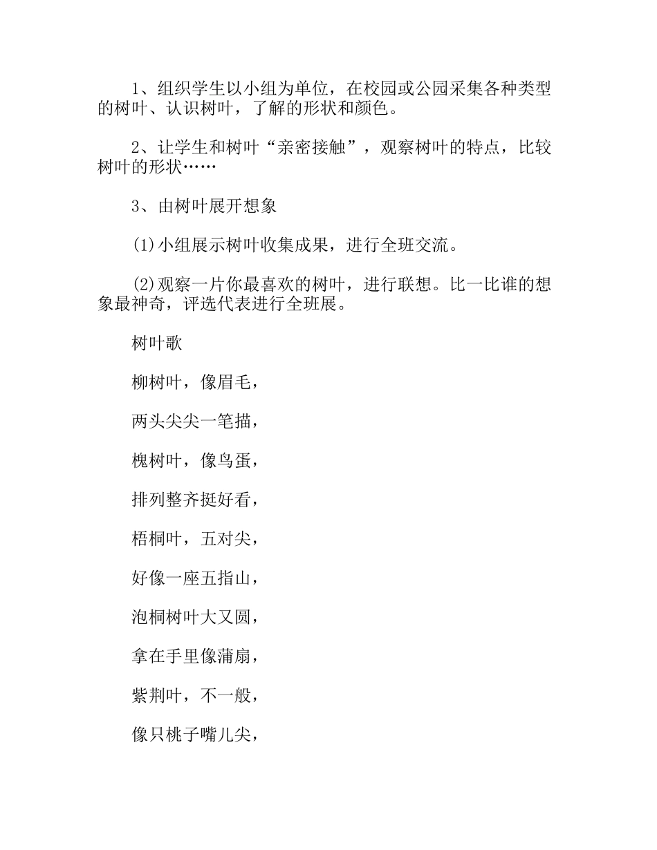 一年级综合实践方案神奇的树叶_第2页