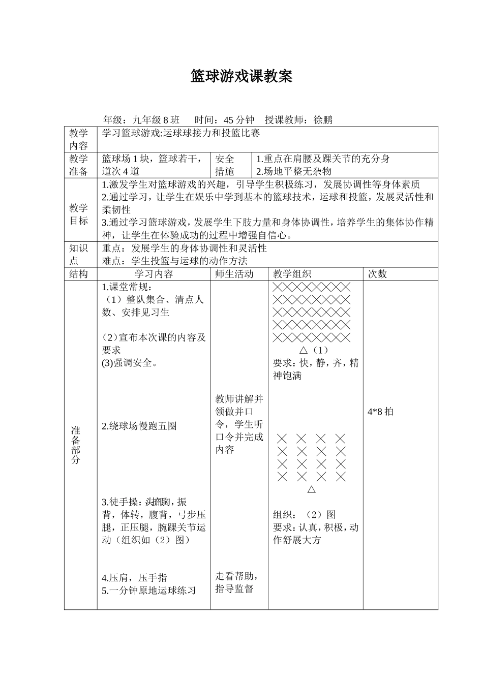 篮球游戏课教案_第1页