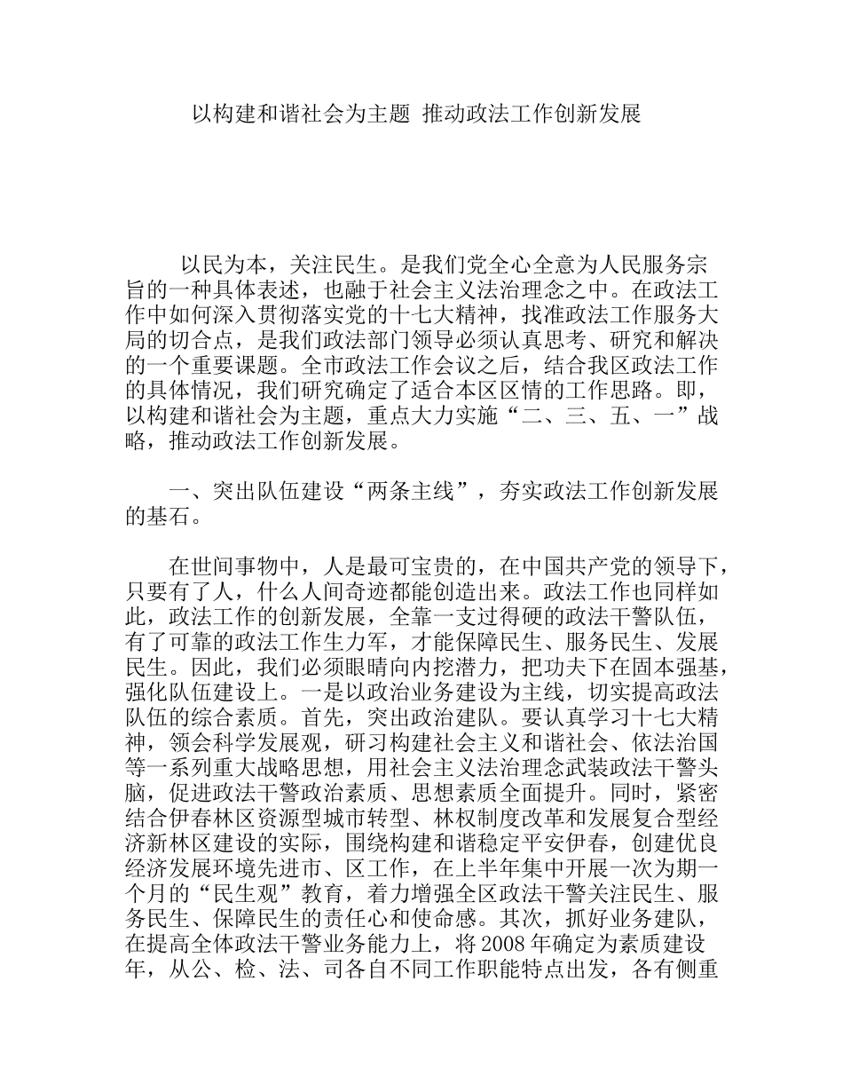 以构建和谐社会为主题推动政法工作创新发展_第1页