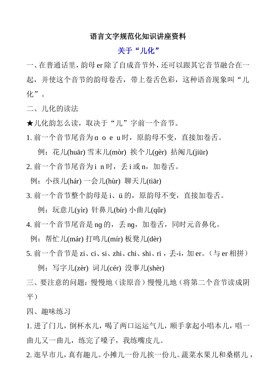 语言文字规范化关于“儿化”知识讲座资料_第1页