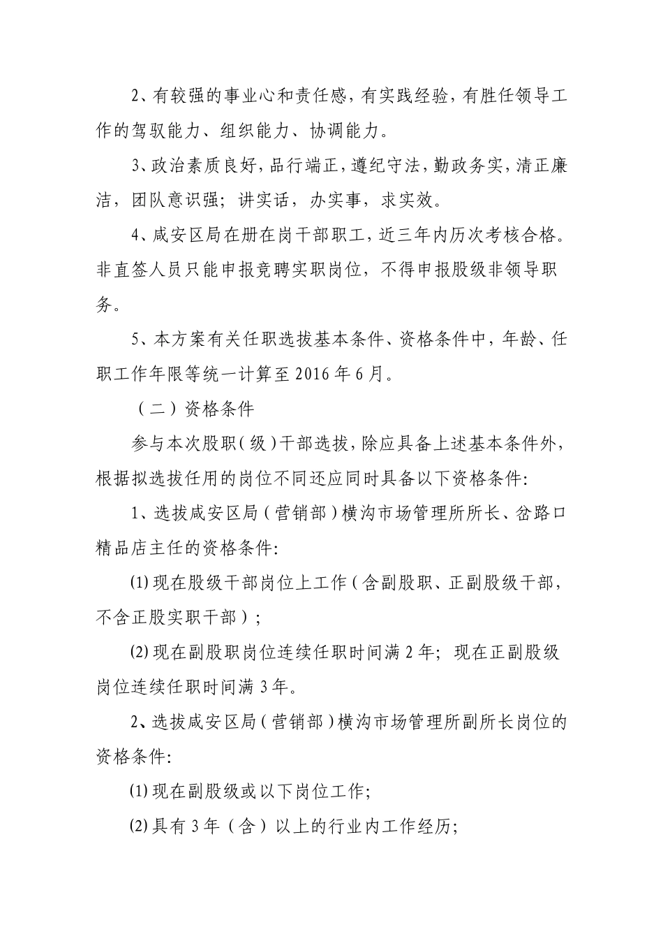 烟草专卖局（营销部）股级干部选拔实施方案_第2页