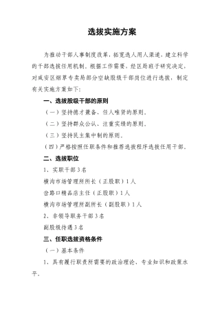 烟草专卖局（营销部）股级干部选拔实施方案