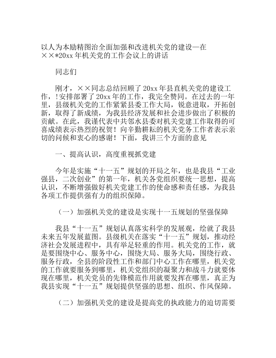 以人为本励精图治全面加强和改进机关党的建设—在××20xx年机关党的工作会议上的讲话_第1页