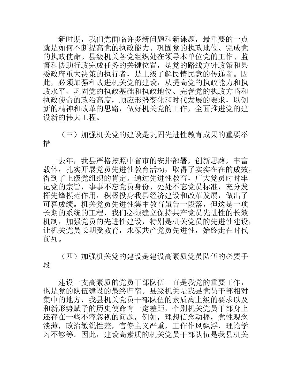 以人为本励精图治全面加强和改进机关党的建设—在××20xx年机关党的工作会议上的讲话_第2页