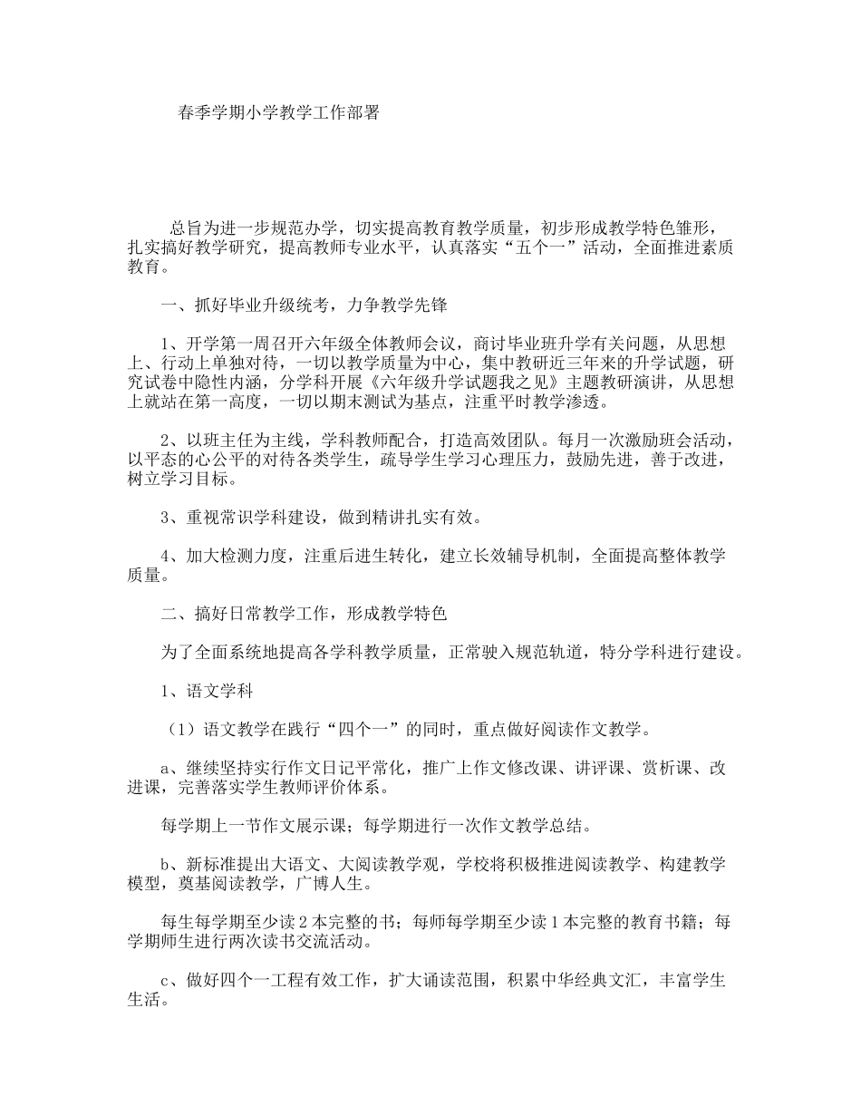 春季学期小学教学工作部署_第1页