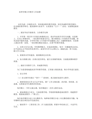 春季学期小学教学工作部署