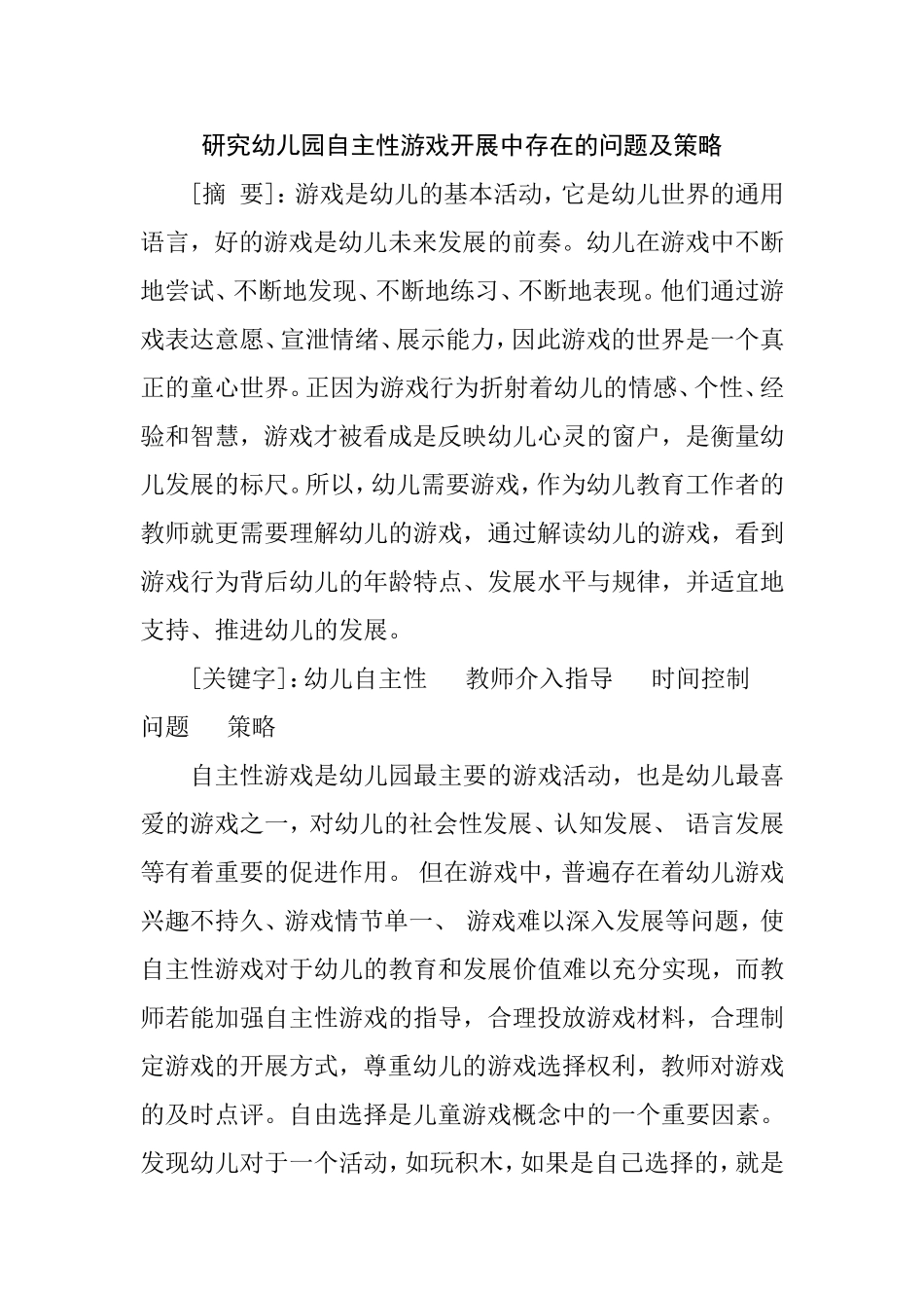 研究幼儿园自主性游戏开展中存在的问题及策略分析研究_第1页